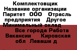 Комплектовщик › Название организации ­ Паритет, ООО › Отрасль предприятия ­ Другое › Минимальный оклад ­ 22 000 - Все города Работа » Вакансии   . Кировская обл.,Леваши д.